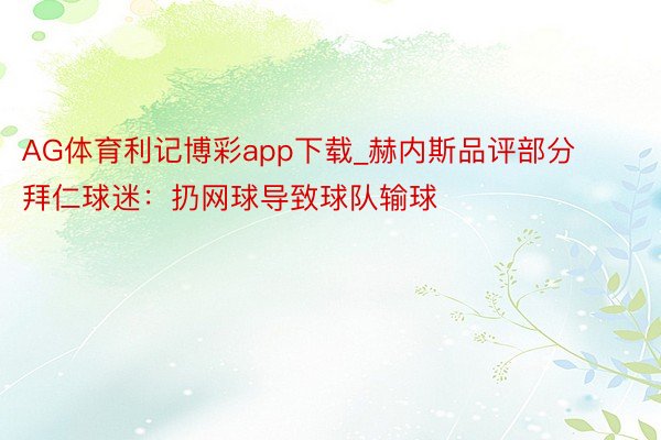 AG体育利记博彩app下载_赫内斯品评部分拜仁球迷：扔网球导致球队输球