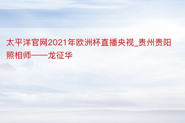 太平洋官网2021年欧洲杯直播央视_贵州贵阳照相师——龙征华